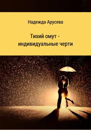 Обложка книги «Тихий омут – индивидуальные черти» — Надежда Арусева