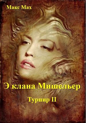 Обложка книги «Э клана Мишельер» — Макс Мах