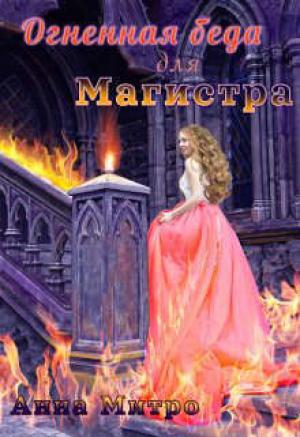 Обложка книги «Огненная беда для Магистра (СИ)» — Анна Митро
