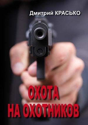 Обложка книги «Охота на охотников» — Дмитрий Красько