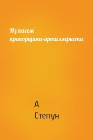 Обложка книги «Из писем прапорщика-артиллериста» — Федор Августович Степун