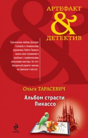Обложка книги «Альбом страсти Пикассо» — Ольга Тарасевич