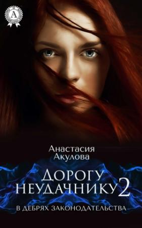 Обложка книги «Дорогу неудачнику – 2. В дебрях законодательства» — Анастасия Акулова