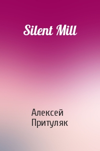 Алексей Притуляк - Silent Mill