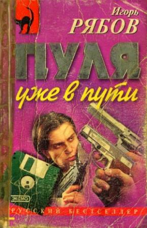 Обложка книги «Пуля уже в пути» — Игорь Рябов
