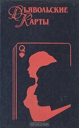 Обложка книги «Дьявольские Карты» — Макс Ренуар