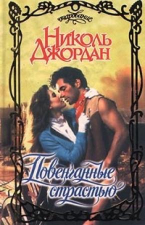 Обложка книги «Повенчаные страстью» — Николь Джордан