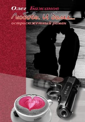 Обложка книги «Любовь. И более…» — Олег Бажанов