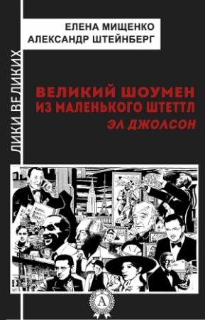 Обложка книги «Великий шоумен из маленького Штеттл. Эл Джолсон» — Александр Штейнберг, Елена Мищенко