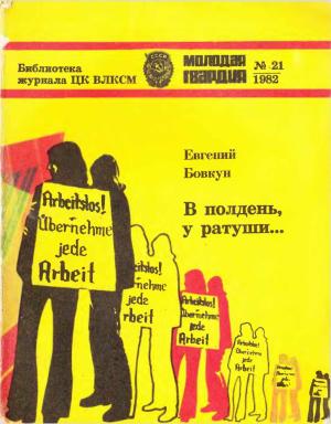 Обложка книги «В полдень, у ратуши...» — Евгений Васильевич Бовкун