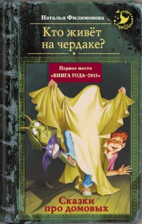 Обложка книги «Кто живёт на чердаке? Сказки про домовых» — Наталья Филимонова