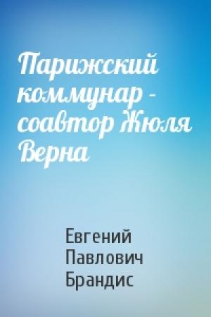 Обложка книги «Парижский коммунар - соавтор Жюля Верна» — Евгений Брандис