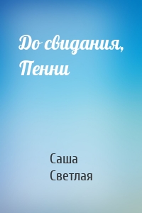 До свидания, Пенни