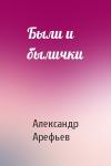 Александр Арефьев - Были и былички
