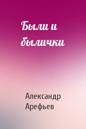 Обложка книги «Были и былички» — Александр Арефьев