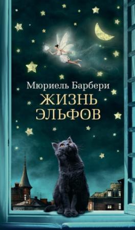 Обложка книги «Жизнь эльфов» — Мюриель Барбери