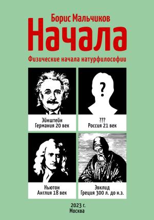 Обложка книги «Начала. Физические начала натурфилософии» — Борис Мальчиков