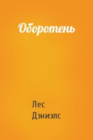 Обложка книги «Оборотень» — Лес Дэниэлс