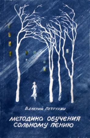 Обложка книги «Методика обучения сольному пению» — Валерий Петрухин