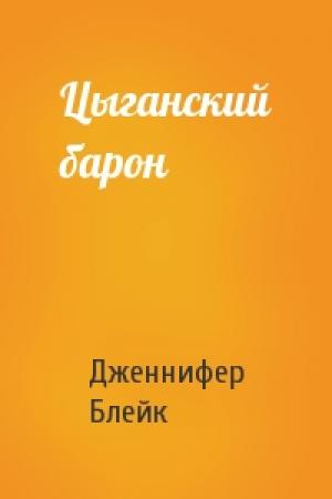 Обложка книги «Цыганский барон» — Дженнифер Блейк