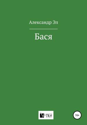Обложка книги «Бася» — Александр Эл