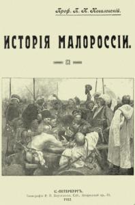 Павел Ковалевский - История Малороссии
