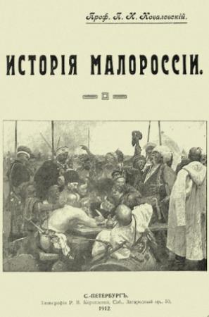 Обложка книги «История Малороссии» — Павел Ковалевский