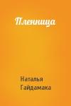 Наталья Гайдамака - Пленница