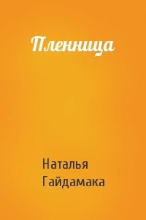 Обложка книги «Пленница» — Наталья Гайдамака