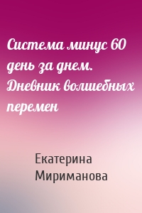 Система минус 60 день за днем. Дневник волшебных перемен