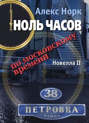 Обложка книги «Ноль часов по московскому времени. Новелла II» — Алекс Норк