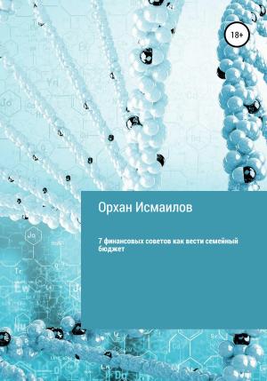 Обложка книги «7 финансовых советов как вести семейный бюджет» — Oрхан Исмаилов