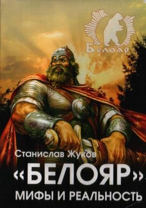 Обложка книги ««Белояр». Мифы и Реальность» — Станислав Жуков