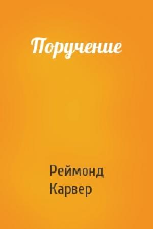 Обложка книги «Поручение» — Реймонд Карвер