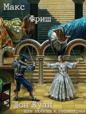 Обложка книги «Дон Жуан, или любовь к геометрии» — Макс Фриш