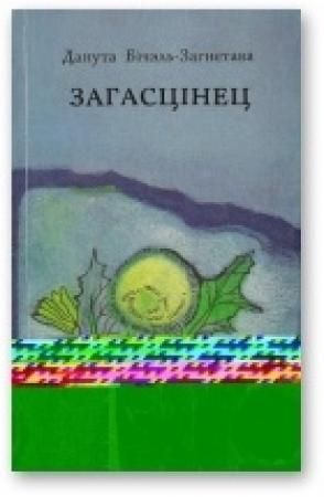 Обложка книги «Загасцінец» — Данута Бічэль-Загнетава
