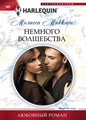Обложка книги «Немного волшебства» — Мелисса Макклон