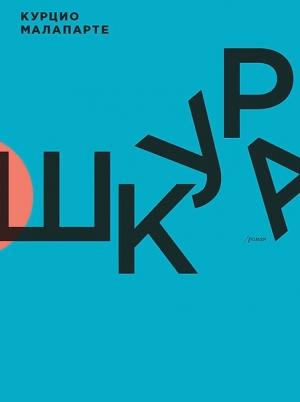 Обложка книги «Шкура» — Курцио Малапарте