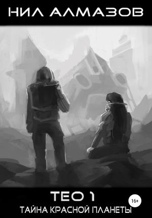 Обложка книги «Тео 1. Тайна красной планеты» — Нил Алмазов