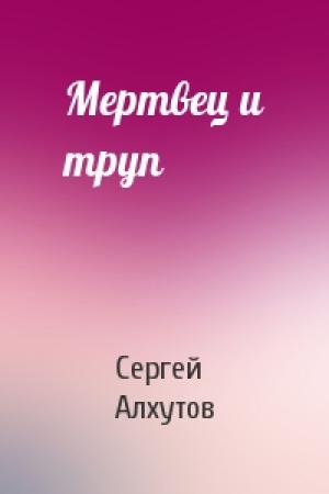 Обложка книги «Мертвец и труп» — Сергей Алхутов