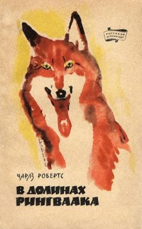 Обложка книги «В долинах Рингваака [Рыжий Лис]» — Чарлз Робертс