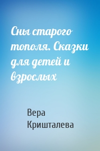 Сны старого тополя. Сказки для детей и взрослых