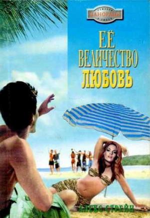 Обложка книги «Её Величество Любовь» — Алекс Стрейн