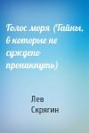 Лев Скрягин - Голос моря (Тайны, в которые не суждено проникнуть)