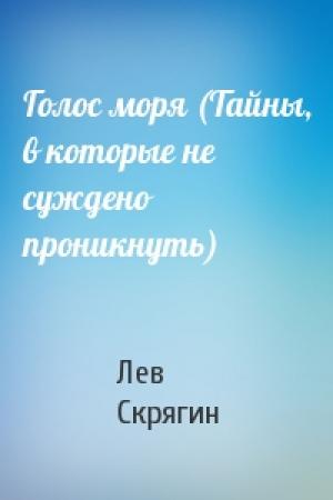 Обложка книги «Голос моря (Тайны, в которые не суждено проникнуть)» — Лев Скрягин