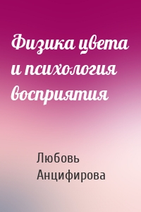 Физика цвета и психология восприятия