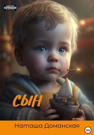Обложка книги «Сын» — Наташа Доманская