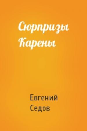 Обложка книги «Сюрпризы Карены» — Евгений Седов
