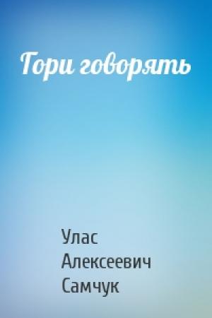 Обложка книги «Гори говорять» — Улас Алексеевич Самчук