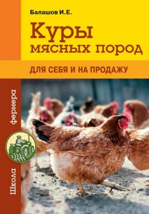 Обложка книги «Куры мясных пород» — Иван Балашов